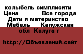 колыбель симплисити › Цена ­ 6 500 - Все города Дети и материнство » Мебель   . Калужская обл.,Калуга г.